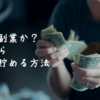 節約か？副業か？現金を数える女性