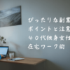 在宅ワークをする４０代女性のイメージ