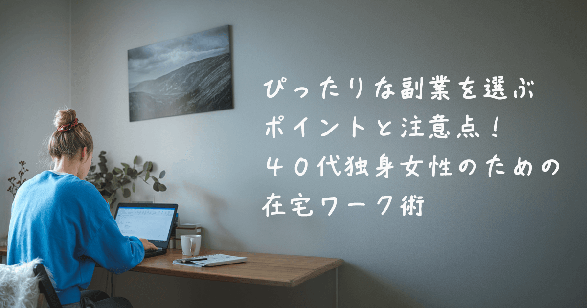 在宅ワークをする４０代女性のイメージ