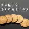 ５つのメリットをあらわす５枚のコインのイメージ