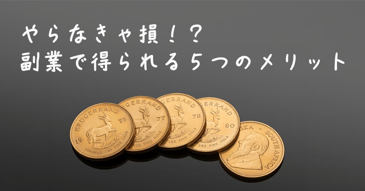５つのメリットをあらわす５枚のコインのイメージ