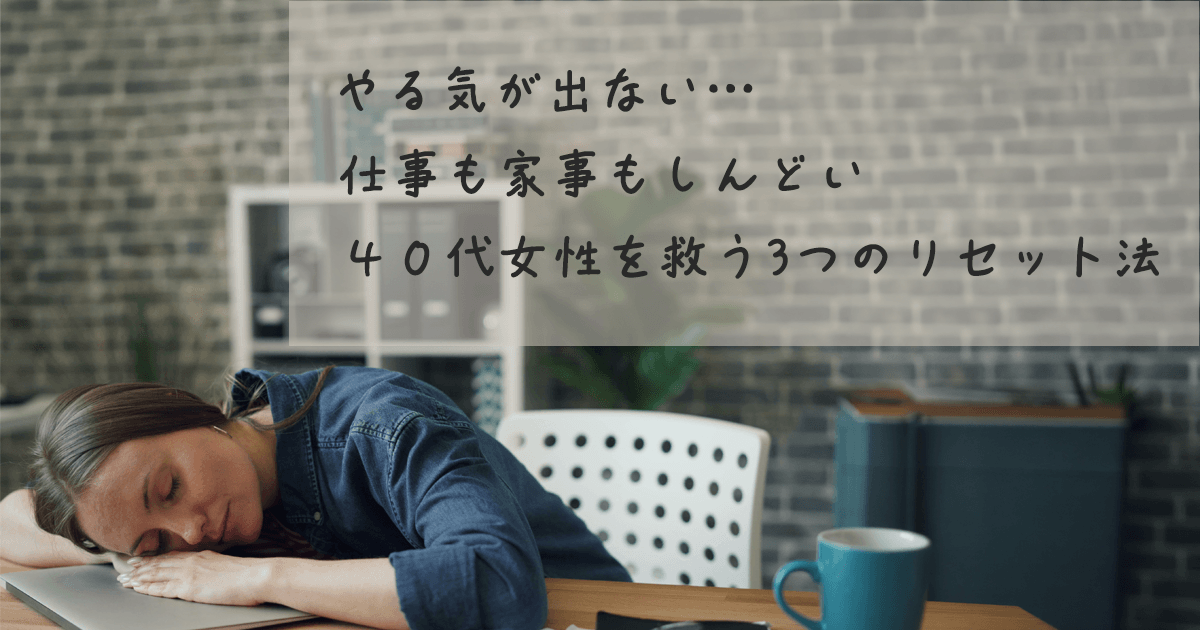 気力がなく机に突っ伏している40代女性のイメージ