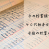 貯蓄額の計算のための家計簿のイメージ