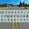 人生設計で今やるべきことのロードマップをイメージした1本道