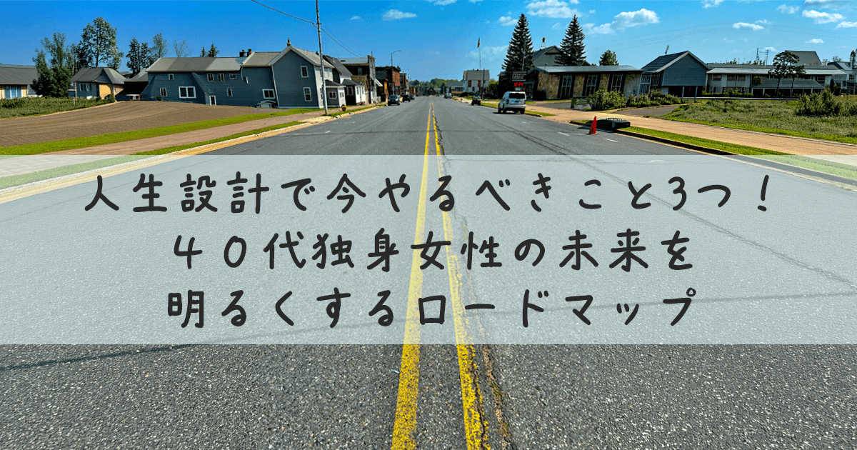 人生設計で今やるべきことのロードマップをイメージした1本道