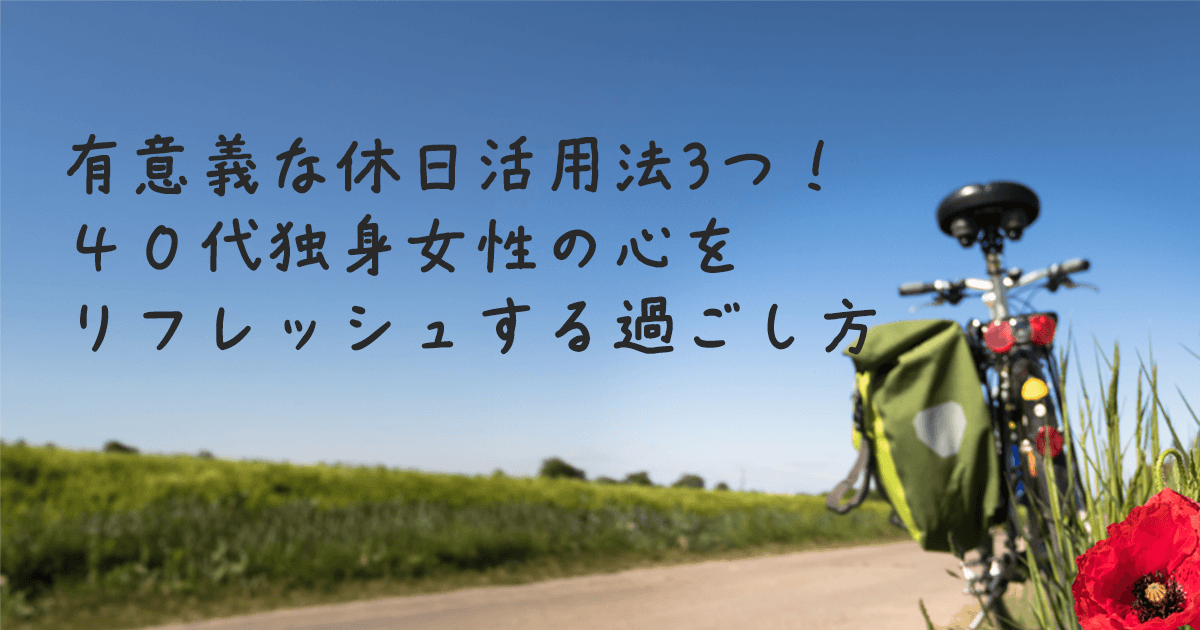 有意義な休日をイメージした晴天と自転車