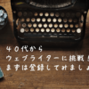 ウェブライターに挑戦！ するためのデスク周りのイメージ