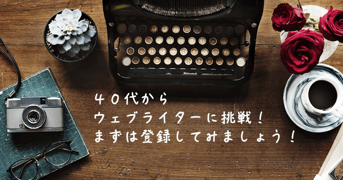 ウェブライターに挑戦！ するためのデスク周りのイメージ