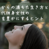 これからの満ちた生き方が明確になった笑顔の女性のイメージ