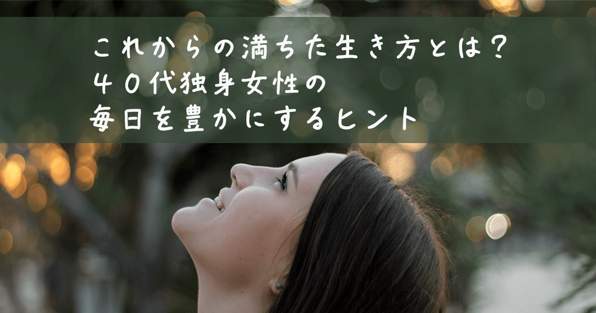 これからの満ちた生き方が明確になった笑顔の女性のイメージ