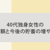 40代独身女性の貯蓄額と今後の貯蓄の増やし方のアイキャッチ