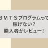 BMTSプログラムって稼げない？購入者がレビュー！のアイキャッチ