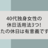 40代独身女性の休日活用法3つ！あなたの休日は有意義ですか？のアイキャッチ