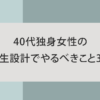 40代独身女性の人生設計でやるべきこと3つのアイキャッチ