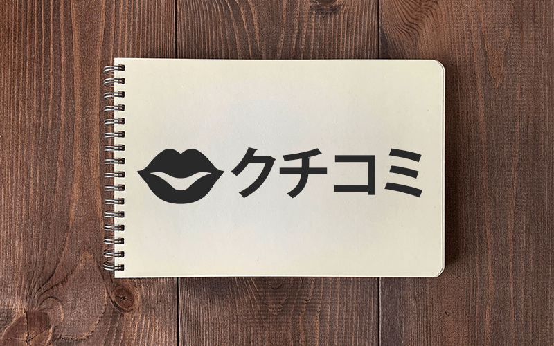 ラブライクWEBライターのクチコミ