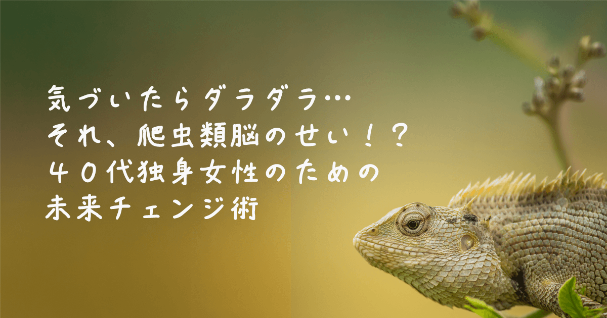 爬虫類脳のせい！？をイメージしたトカゲの画像