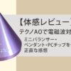 テクノAO体感レビューのアイキャッチ画像。ミニバランサーの写真と「体感レビュー テクノAOで電磁波対策 ミニバランサー・ペンダント・PCチップを使った正直な感想」のテキスト入り。