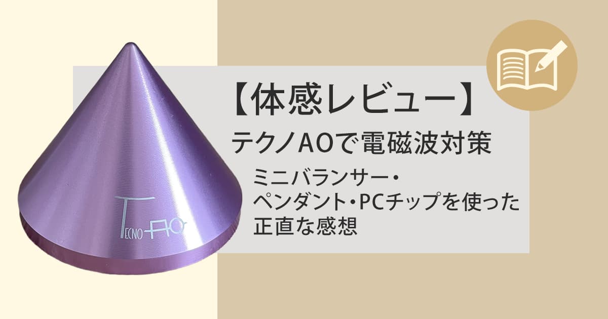 テクノAO体感レビューのアイキャッチ画像。ミニバランサーの写真と「体感レビュー テクノAOで電磁波対策 ミニバランサー・ペンダント・PCチップを使った正直な感想」のテキスト入り。