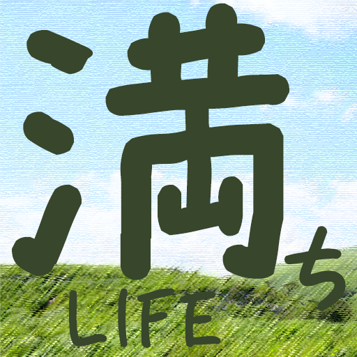 ひーこの満ちLIFE研究室