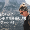 自律神経のバグやプレ更年期に悩む40代女性が、悩みを乗り切って軽やかな笑顔を見せているイメージ