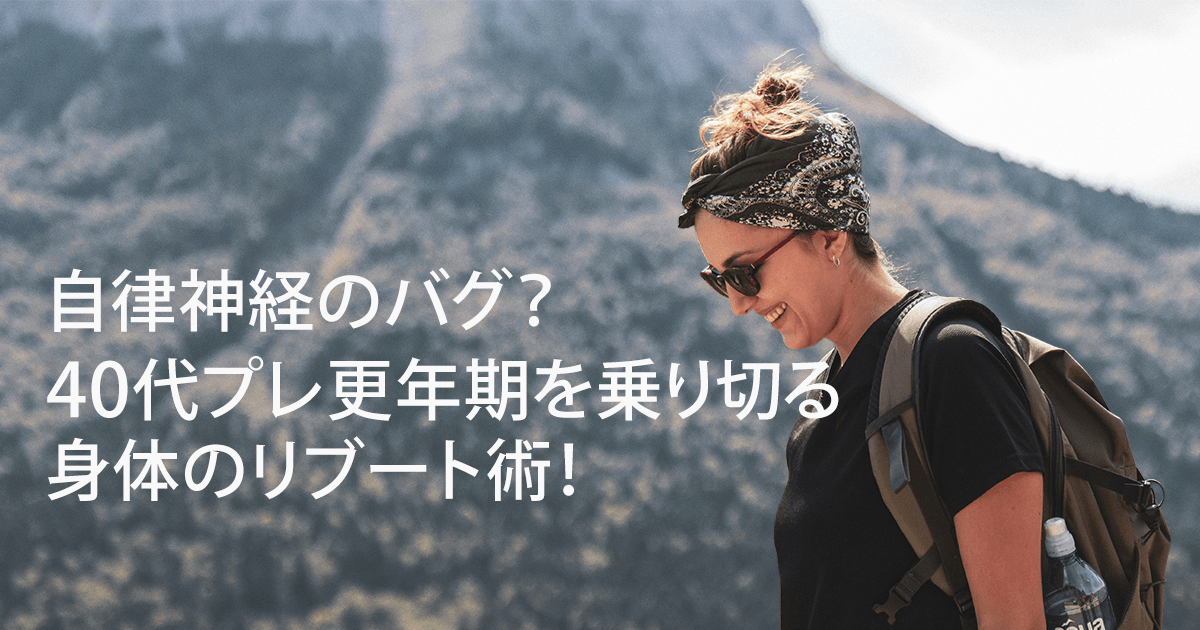 自律神経のバグやプレ更年期に悩む40代女性が、悩みを乗り切って軽やかな笑顔を見せているイメージ