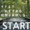 STARTという文字が印象的な始まりをイメージした画像