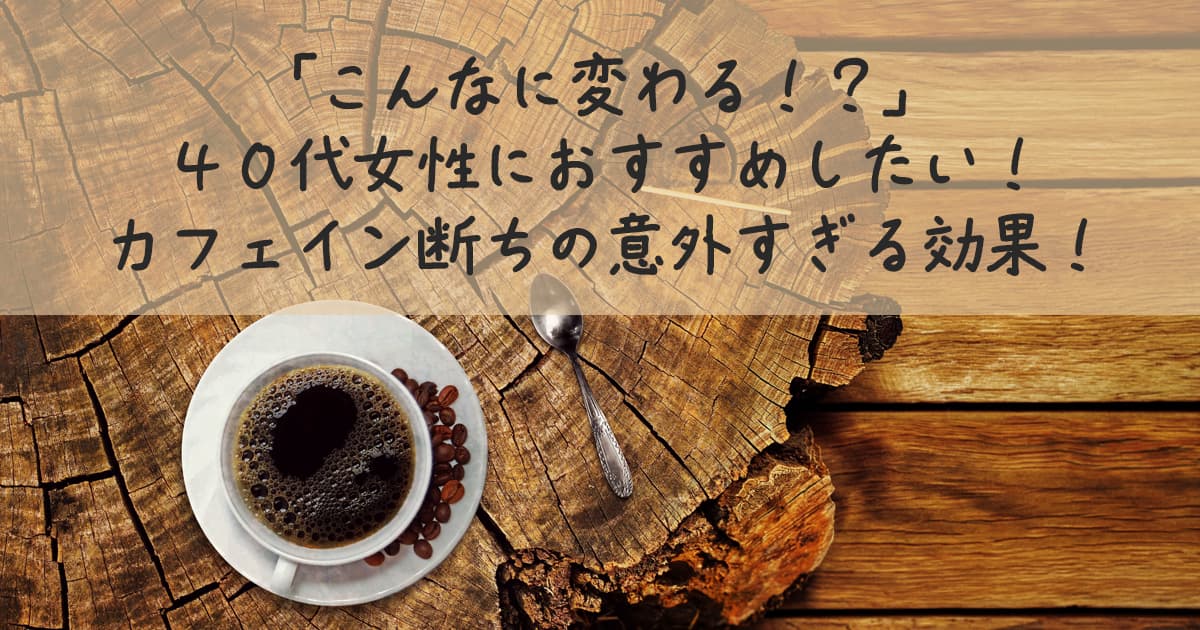 たっぷりとコーヒーが入ったカップ。カフェイン断ちのアイキャッチ。