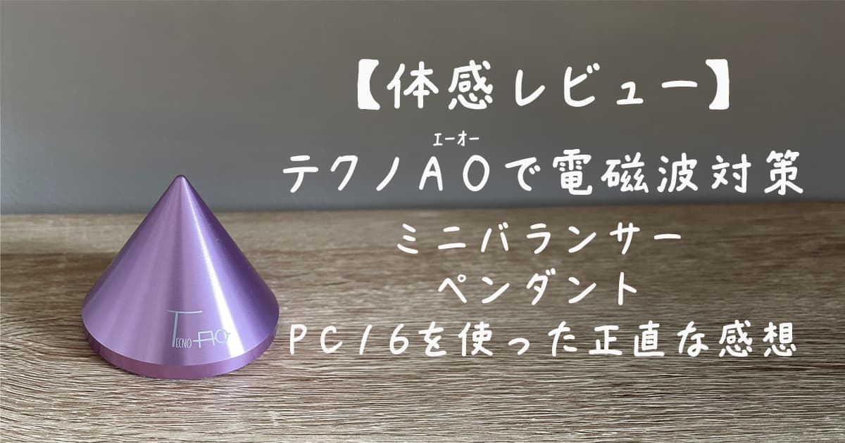 電磁波対策アイテムのテクノAOの画像