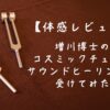 増川博士のコスミックチューンサウンドヒーリング（音叉）を受けてみた感想のアイキャッチ