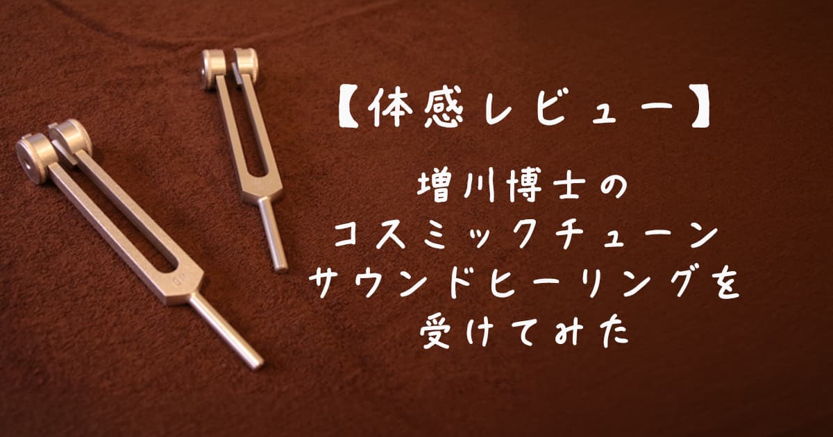 増川博士のコスミックチューンサウンドヒーリング（音叉）を受けてみた感想のアイキャッチ