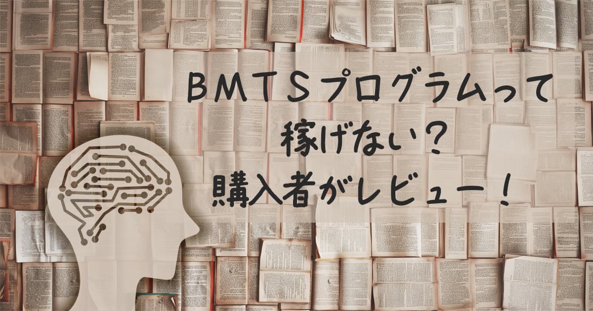 ＢＭＴＳプログラムって稼げない？購入者がレビュー！のアイキャッチ、大量の本と脳のイメージ